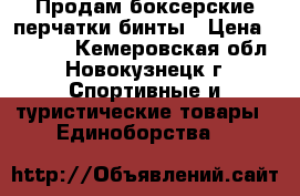 Продам боксерские перчатки бинты › Цена ­ 1 700 - Кемеровская обл., Новокузнецк г. Спортивные и туристические товары » Единоборства   